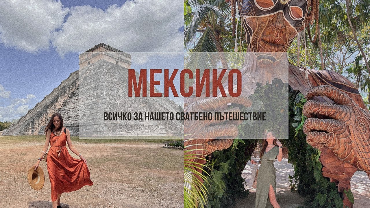 Меден месец в Мексико - организация, пътуване, Q&A
