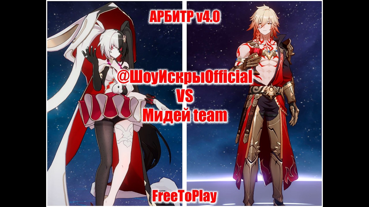 Новый Арбитр v4.0, FreeToPlay на три звезды [Honkai Star Rail]