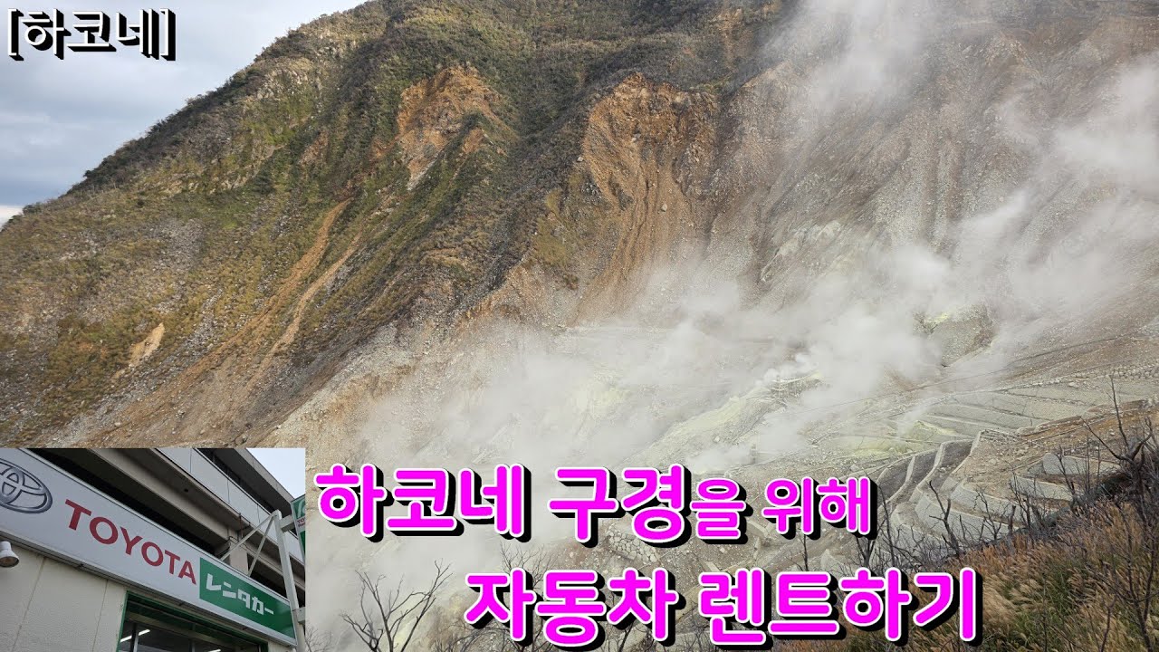 [하코네] 하코네 여행의 시작: 오다와라에서 렌터카, 로만스카로 돌아오기