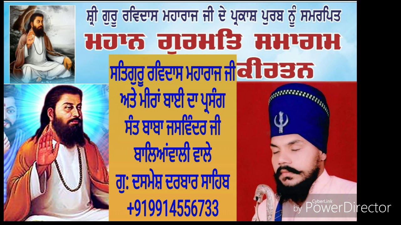 ਸਤਿਗੁਰੂ ਰਵਿਦਾਸ ਜੀ ਅਤੇ ਮੀਰਾਂ ਬਾਈ ਦੀ ਸਾਖੀ ਸੰਤ ਬਾਬਾ ਜਸਵਿੰਦਰ ਸਿੰਘ ਜੀ ਬਾਲਿਆਂਵਾਲੀ ਵਾਲੇ +919914556733