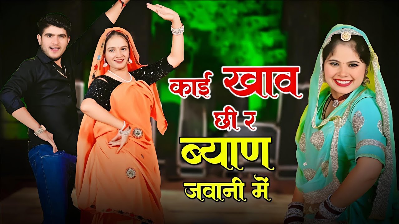 Shankar Bidhudi | काई खाव छी र ब्याण जवानी में थन आग लगा दी पानी में | #viral #song2026 #newdjsong