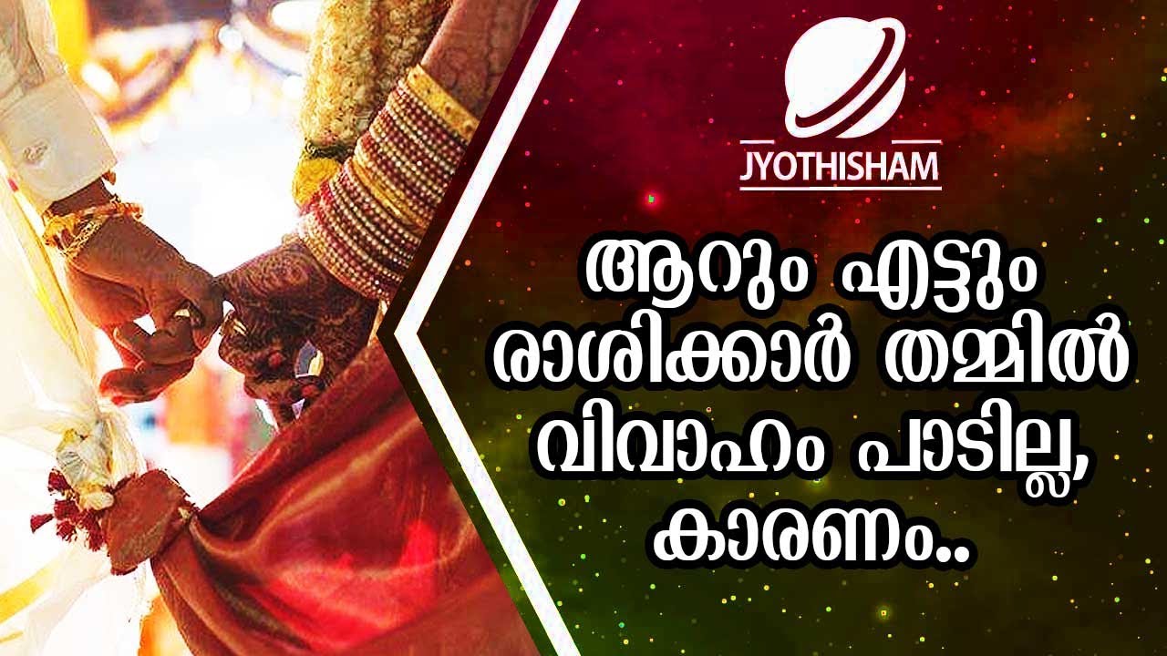 ആറും എട്ടും രാശിക്കാർ തമ്മിൽ വിവാഹം പാടില്ല, കാരണം | Kudamaloor Sharmaji | Jyothisham
