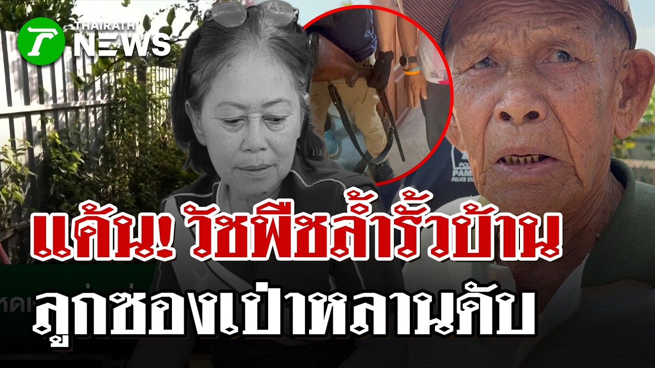 น้าเขยวัย 85 รัวลูกซองดับหลานสาววัย 57 คาบ้าน สางแค้นแย่งที่ดิน | 14 ก.พ. 69 | ไทยรัฐนิวส์โชว์