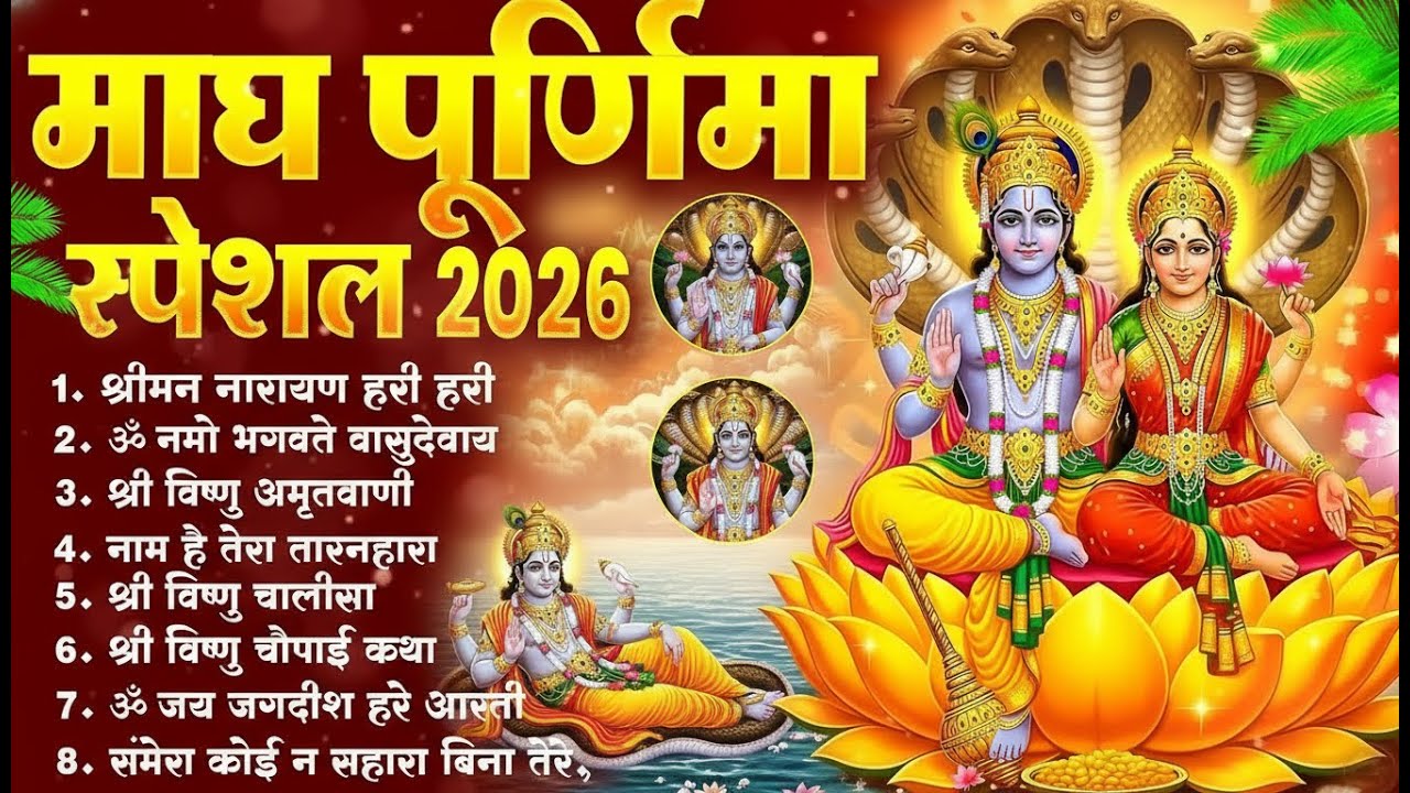 माघ पूर्णिमा भजन 2026 ~ Nonstop Vishnu Ji Bhajan | Magh Purnima Special Songs