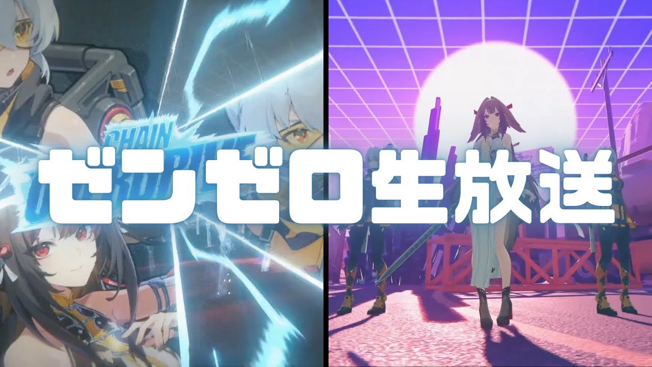 ゼンゼロ生放送！イベント「神の迷い路」をクリアしよう。Ver.2.5 #ゼンレスゾーンゼロ #ゼンゼロ