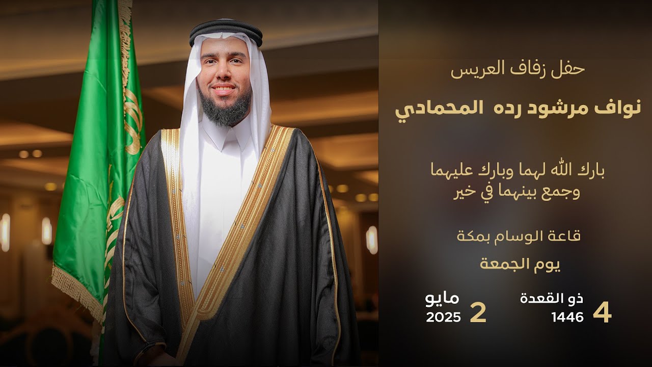 حفل زواج العريس نواف المحمادي | قاعة الوسام بمكة