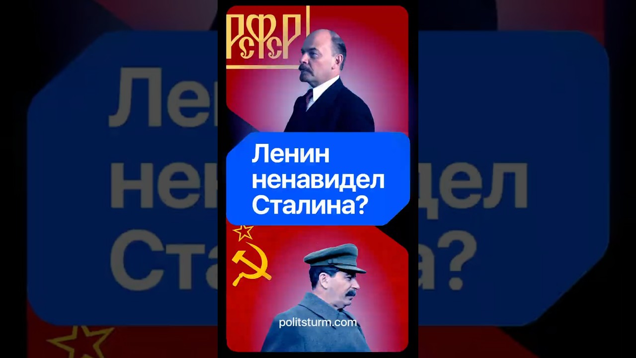 Ленин ненавидел Сталина? #история #историяроссии #ссср #коммунизм