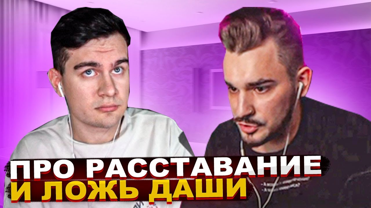Стрим Юлика и Братишкина про РАССТАВАНИЕ и ДАШУ