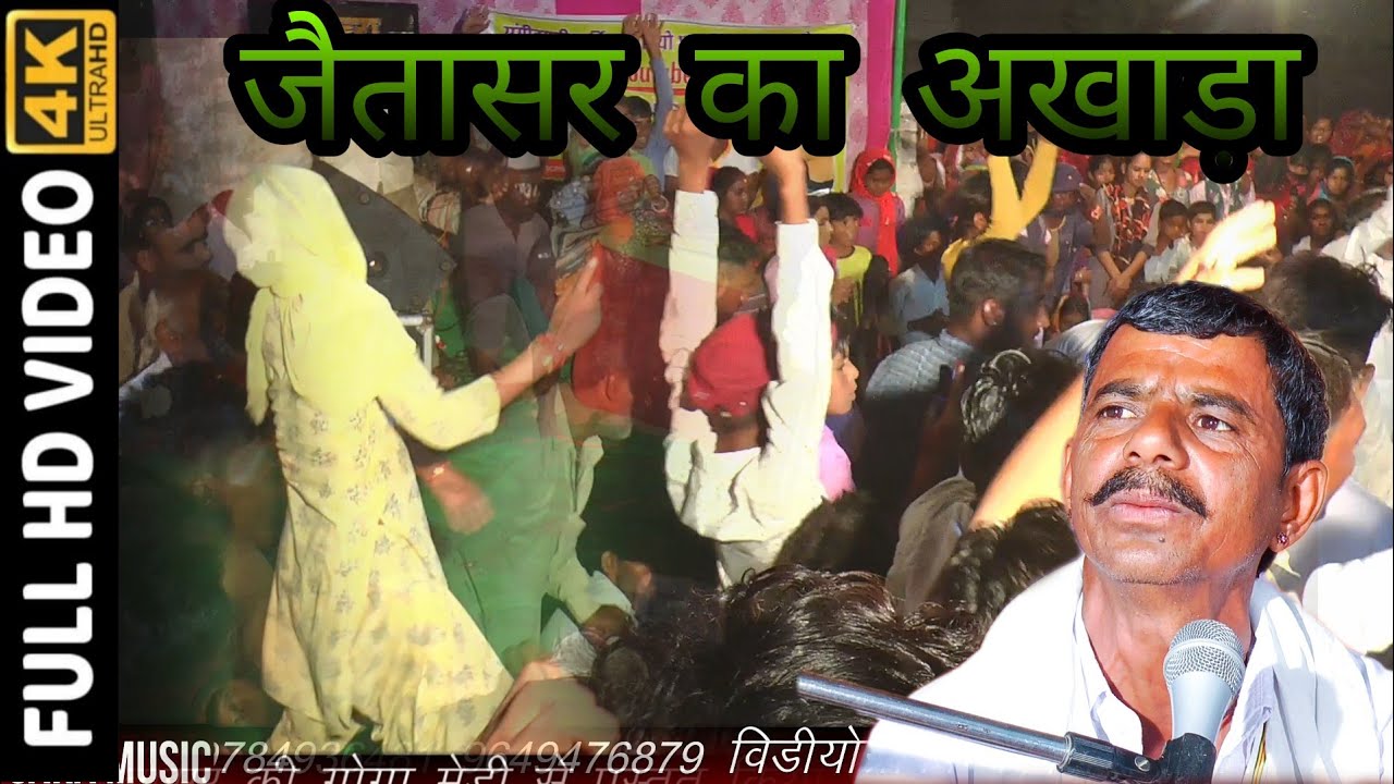 जैतासर से बहुत सुंदर अखाड़ा नाहरसिंह का बहुत सुंदर उमावा गायक चेतराम खुरावा बछरारा वाले