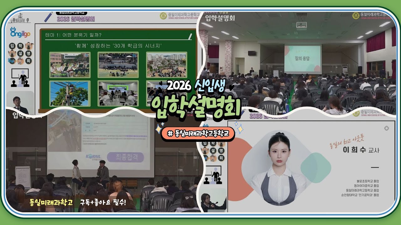 2026학년 신입생 입학설명회 |  동일미래과학고등학교