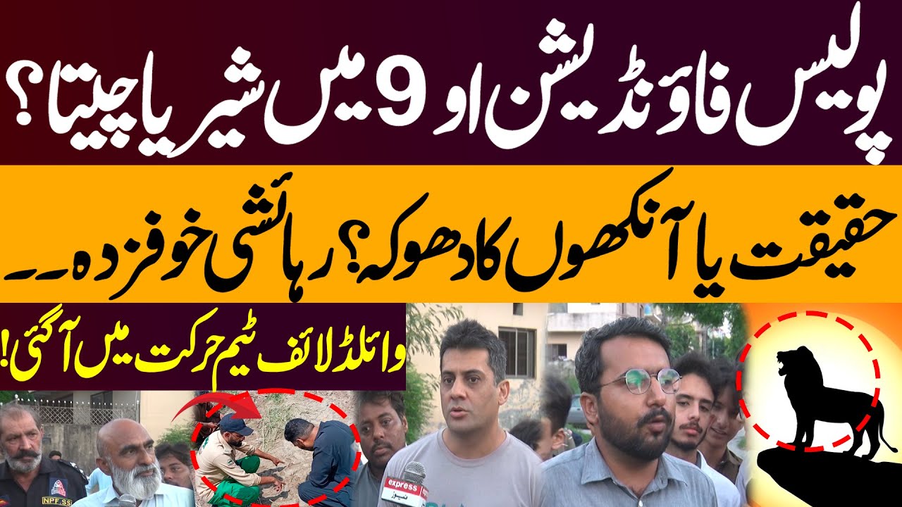 Fear in Islamabad Housing Society | Leopard or Illusion in Police Foundation O-9?