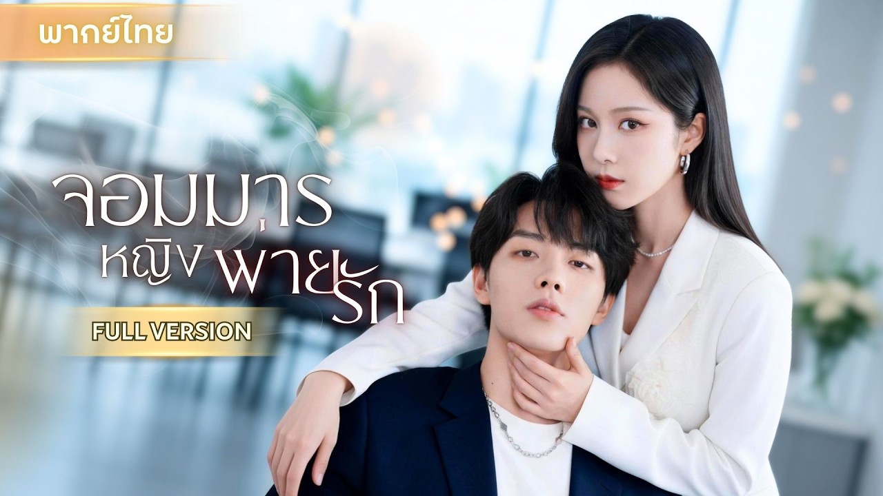 ประธานสาวหลงกลโฮสต์เด็ก! ที่แท้คือ CEO หนุ่มวางแผนขโมยใจพี่สาว สุดช็อกดันเป็นลูกชายเพื่อน!
