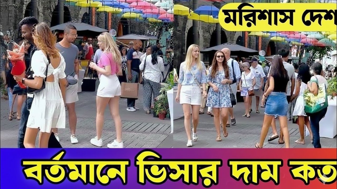 মরিশাস আসতে কতো টাকা নিচ্ছে 🇲🇺 