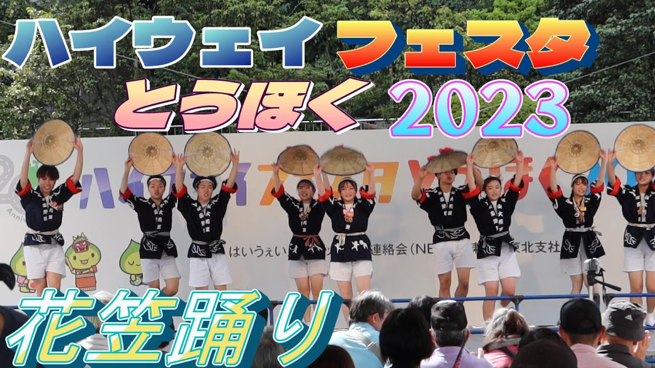 ハイウェイフェスタとうほく2023③ 山形 『花笠踊り』1日目