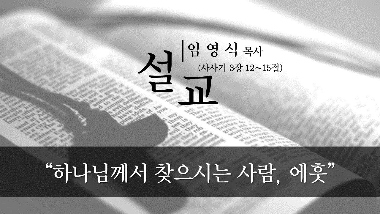 2021년 8월 10일(화) - 임영식 목사 