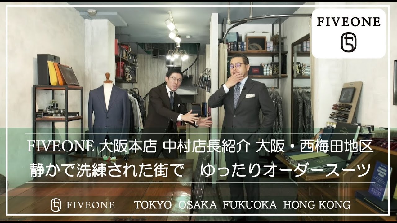 FIVEONE大阪本店　中村店長紹介　【大阪・西梅田地区　静かで洗練された街で　ゆったりオーダースーツ】
