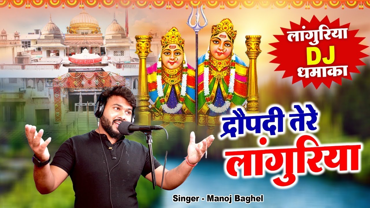 Hits Langurya Song | द्रौपदी तेरे लांगुरिया | लांगुरिया DJ धमाका 2022 | Manoj Baghel Languriya Song