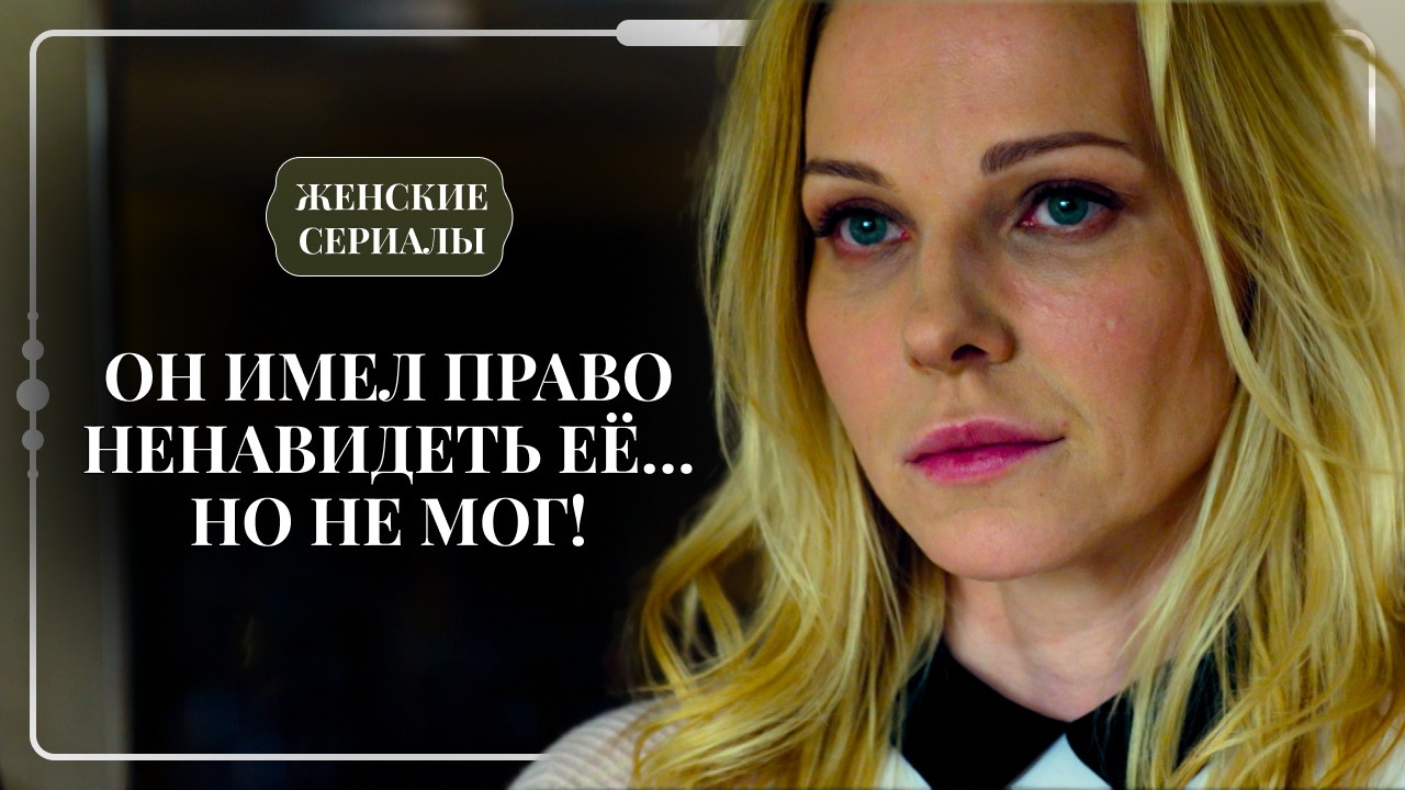 СЛУЧАЙНАЯ ВСТРЕЧА ИЗМЕНИЛА ВСЁ! 😱 ОНА СЛОМАЛА ЕГО ЖИЗНЬ… И СТАЛА ЕГО СУДЬБОЙ! 💔 | Фильмы о любви
