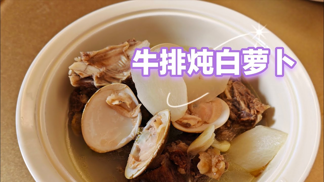 白萝卜牛排汤，冬天一定要喝一碗，暖胃又暖身。#funny #food #delicious 