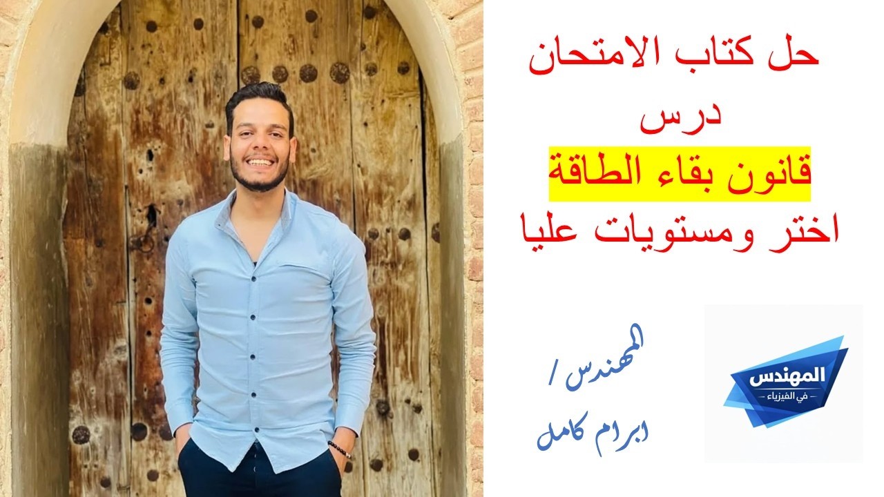 حل أسئلة درس قانون بقاء الطاقة - كتاب الامتحان فيزياء 2 ثانوي 2026