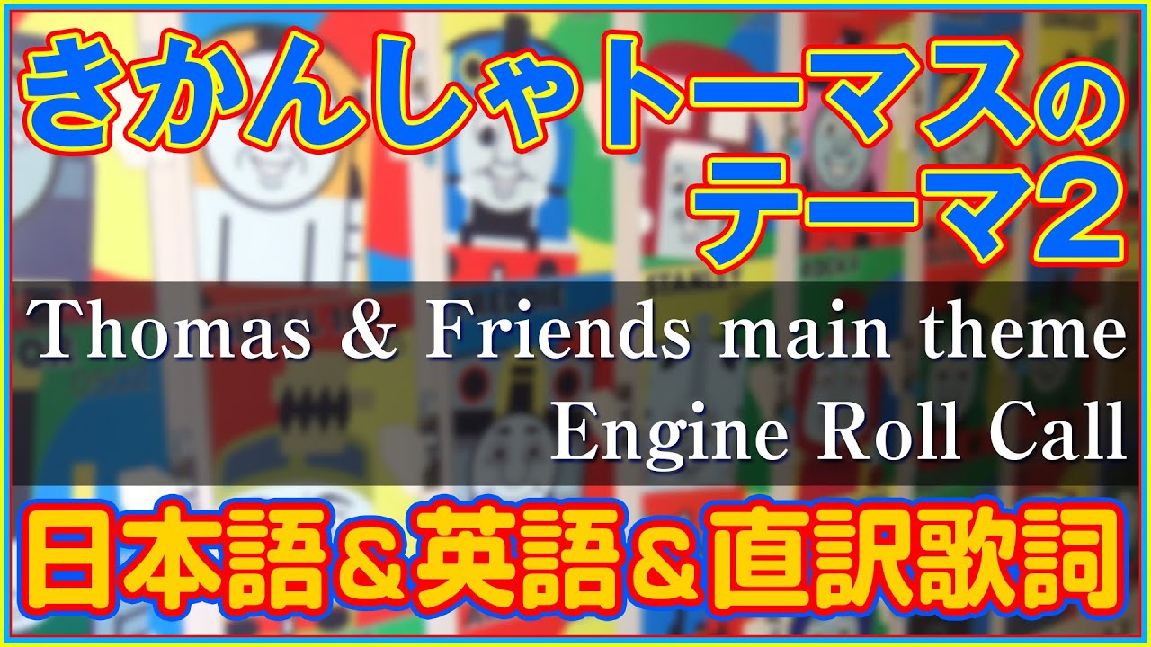 【きかんしゃトーマスのテーマ2】日本語、英語、直訳歌詞付 オルガン＆フルート演奏＋ピアノ＆サックス演奏（カラオケの練習にも）