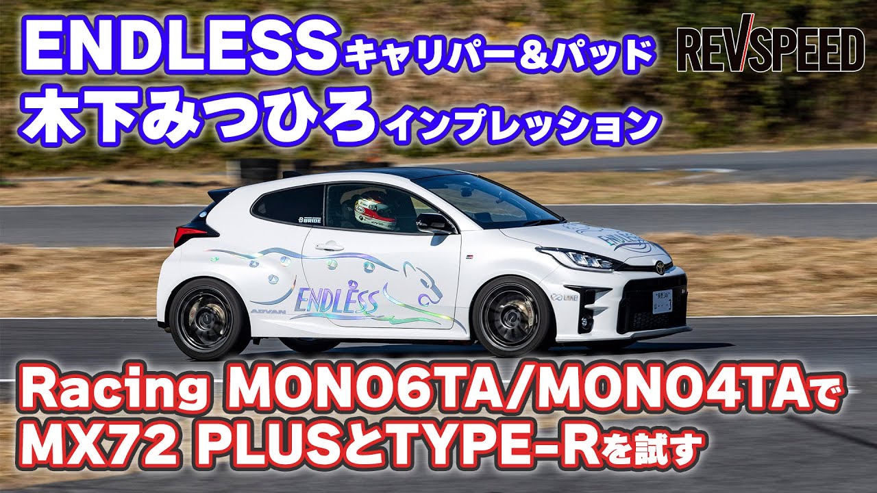 ENDLESS最新キャリパーとパッドの相性を木下みつひろがチェック