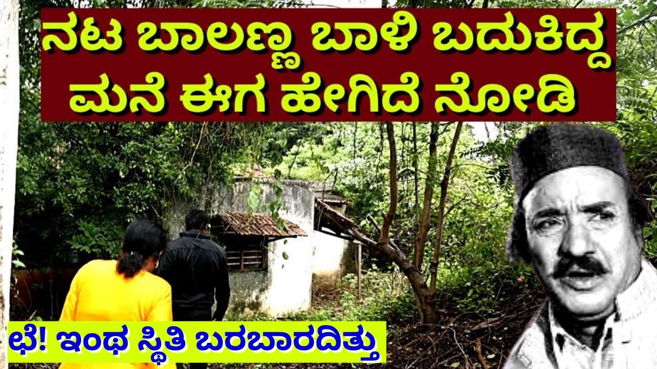 'ಛೆ! ನಟ ಬಾಲಣ್ಣನ ಮನೆ ನೋಡಿದ್ರೆ ಅಯ್ಯೋ ಅನ್ಸುತ್ತೆ! ಇಂಥ ಸ್ಥಿತಿ ಬರಬಾರದಿತ್ತು-TN Balakrishna Home'-GEETABALI