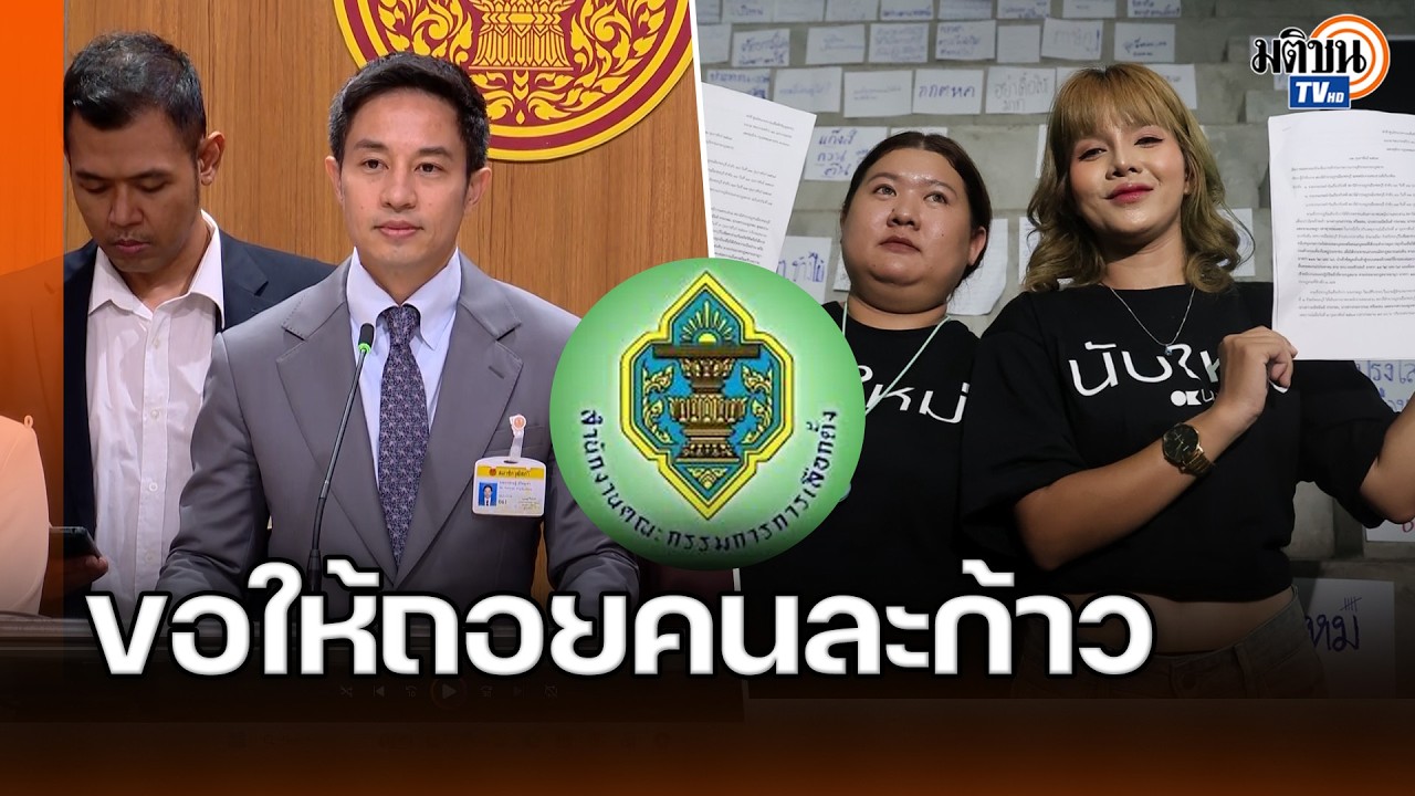 ขอให้ถอยคนละก้าว! สว.เสนอกตต.ถอนฟ้องปชช.-หวังทุกฝ่ายทำงานอย่างถูกต้องและโปร่งใส: Matichon TV
