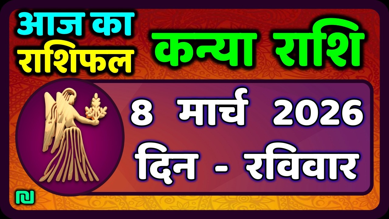 कन्या राशि 8 मार्च   2026 | Kanya Rashi 8  March 2026 | Aaj ka Kanya Rashifal |#Virgo Horoscope