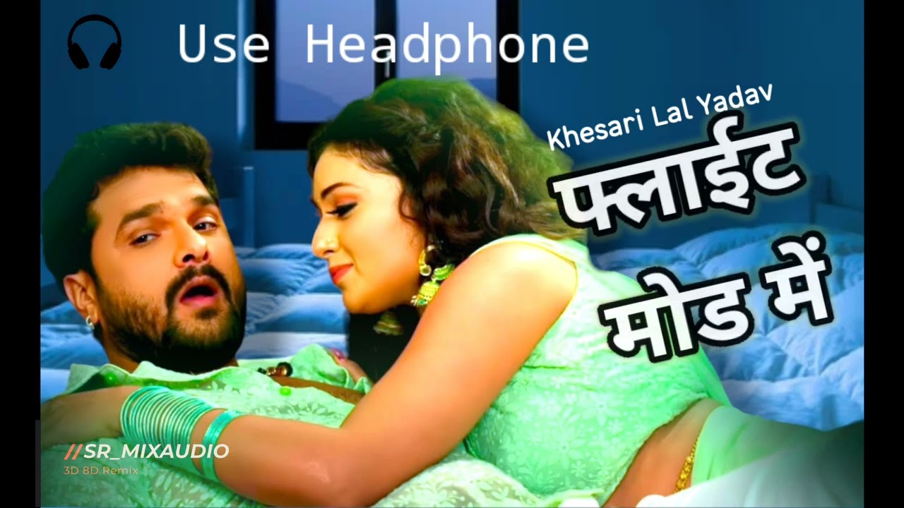 Flight mode me  |bhojpuri 8D song| Khesari Lal Yadav