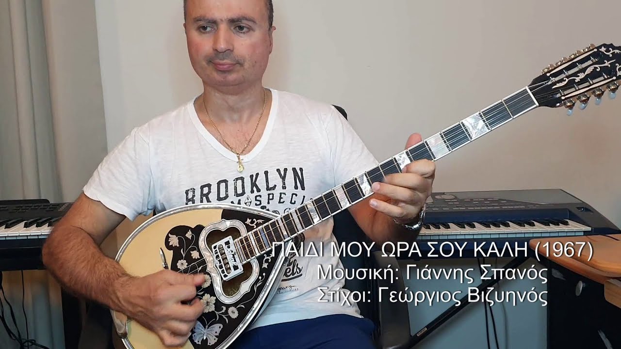 ΠΑΙΔΙ ΜΟΥ ΩΡΑ ΣΟΥ ΚΑΛΗ (ΠΟΥΛΟΠΟΥΛΟΣ) ΒΑΓΓΕΛΗΣ ΑΒΡΑΜΑΚΗΣ: Μπουζούκι & Ενορχήστρωση 2019 - Ορχηστρικό