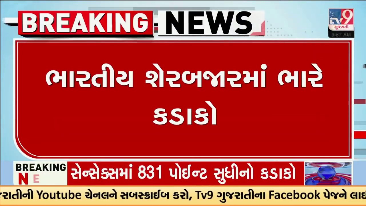 ભારતીય શેરબજારમાં ભારે કડાકો | Indian Stock Market | TV9Gujarati