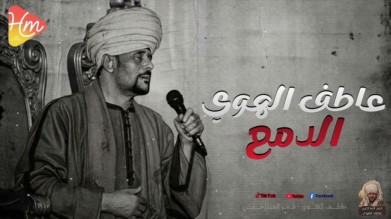الدمع بصوت يخطف القلب | الشيخ عاطف الهوى ✨
