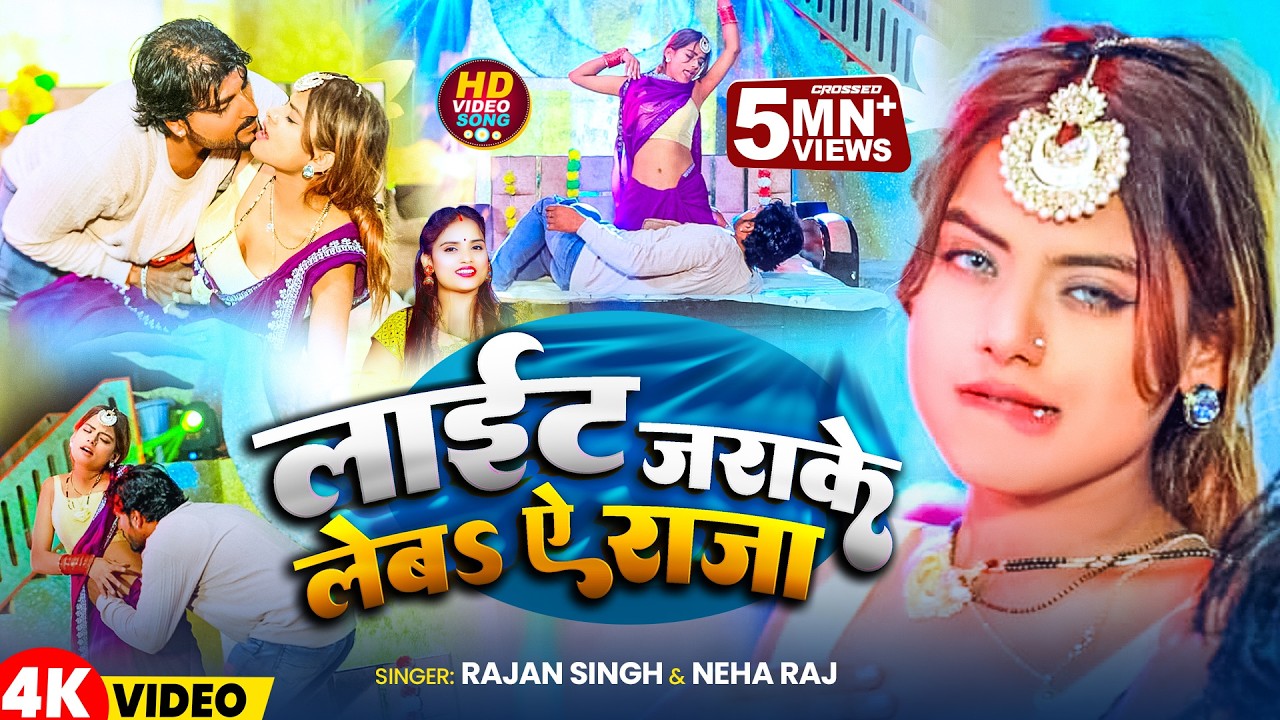 #Video लाईट जराके लेबs ऐ राजा | #Rajan Singh & #Neha Raj | Light Jarake Leba Ae Raja | Bhojpuri