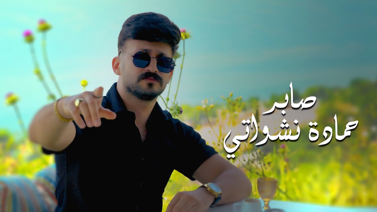 حمادة نشواتي - صابر Hamada Nashawaty - Saber  [Official Music Video ]