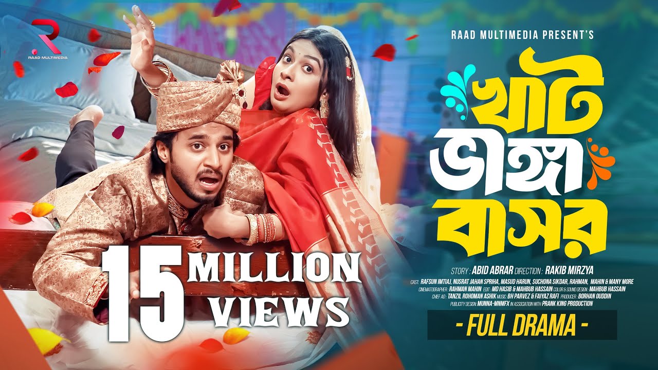 খাট ভাঙ্গা বাসর । Prank King | Rafsun Imtiaj | Nusrat Spriha | Rakib Mirzya | Bangla Natok 2025