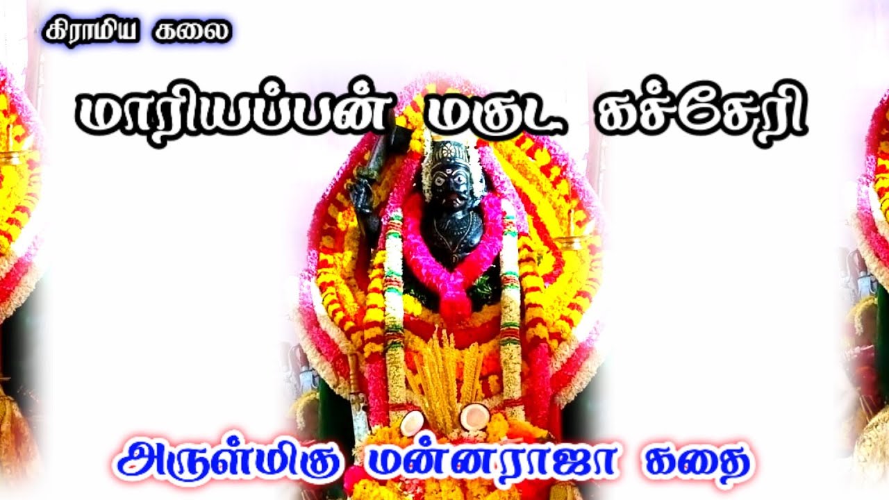 மாரியப்பன் மகுட கச்சேரி/மன்னராஜா சுவாமி கதை/#மாரியப்பன்_மகுடம்/#மன்னராஜா_சுவாமி_கதை/MAARIYAPPAN MAGU