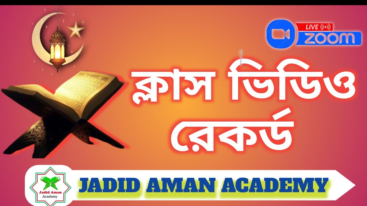 ব্যাচ নং ১২ তখতী নং ১ পড়া