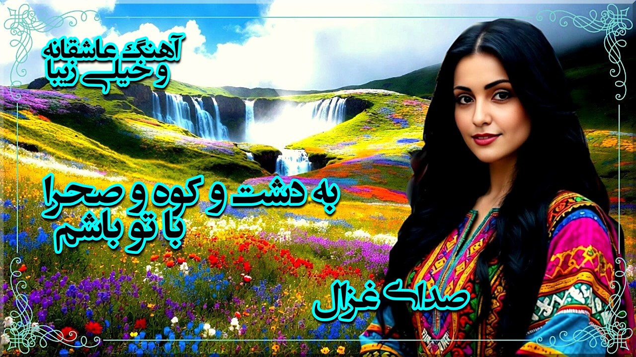 به دشت و کوه و صحرا با تو باشم
