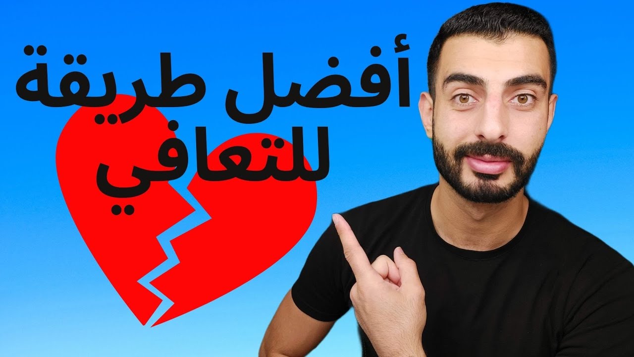 التعافي بعد الانفصال - التعافي من النرجسي