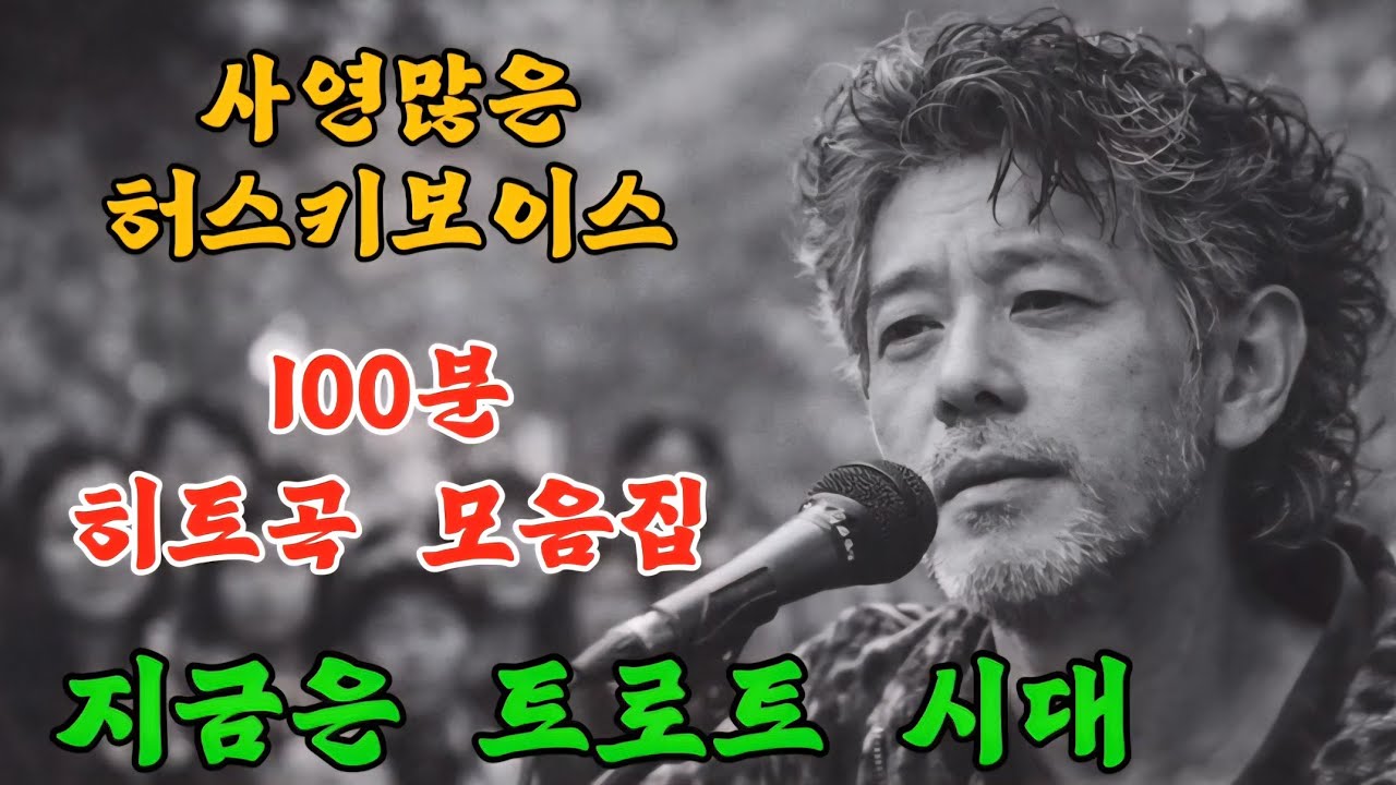 🎵감성 낭만트로트/ 7080 중년들의 노래 👍허스키보이스 가요 100분 모음집 #감성트로트 #감성발라드 #포크송 #어쿠스틱 #7080노래 