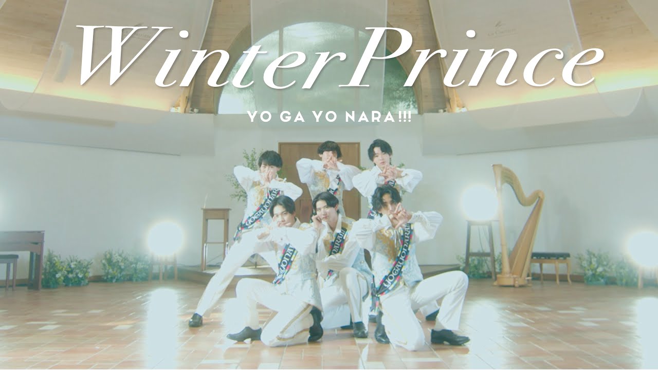 世が世なら!!!「Winter Prince」MUSIC VIDEO