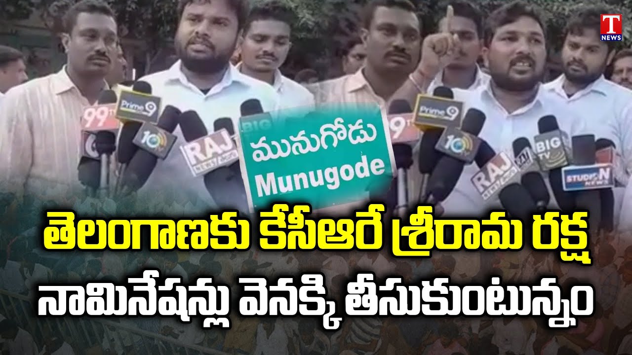 Munugode Bypoll : 10 Nomination Withdrawal | T News