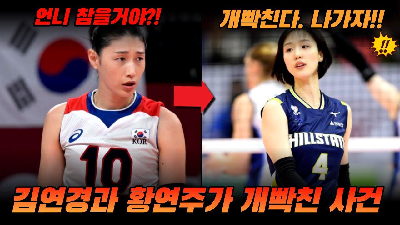 여자배구 황연주와 김연경도 무단이탈? | 황연주, 당신이 몰랐던 재밌는 이야기!!
