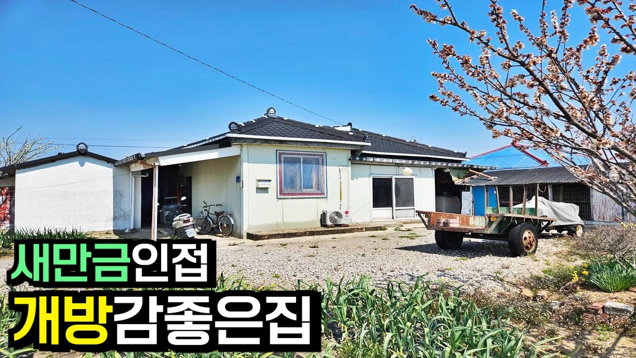 바닷가 새만금,시내 인접 개방감 좋은집 [J-1415]