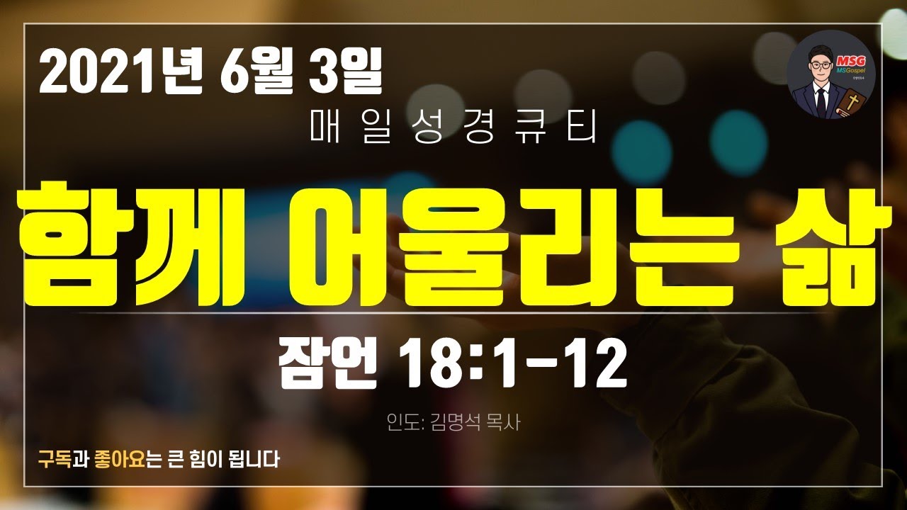 매일성경 [말씀 묵상 큐티 #잠​] 잠언 18장 1~12절