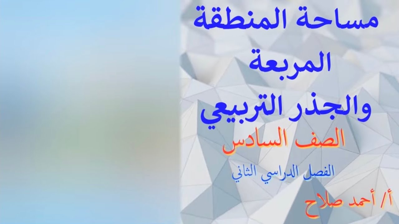 بند ( 8 -  4 ) مساحة المنطقة المربعة والجذر التربيعي
