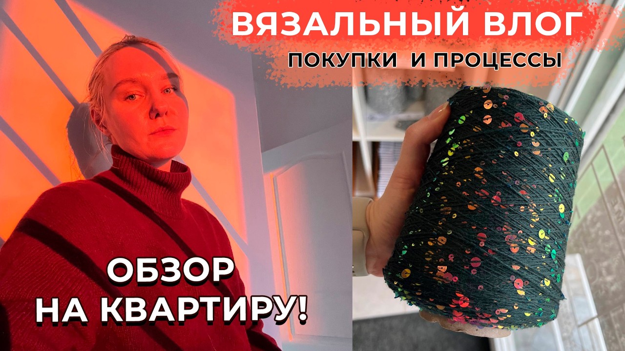 Обзор на квартиру и вязальные процессы! Сходила на сербскую барахолку