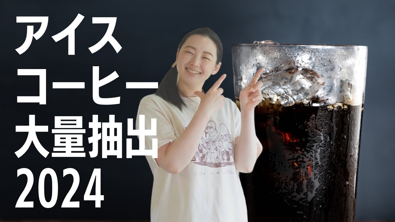 【アイスコーヒー】大量抽出レシピ2024年版
