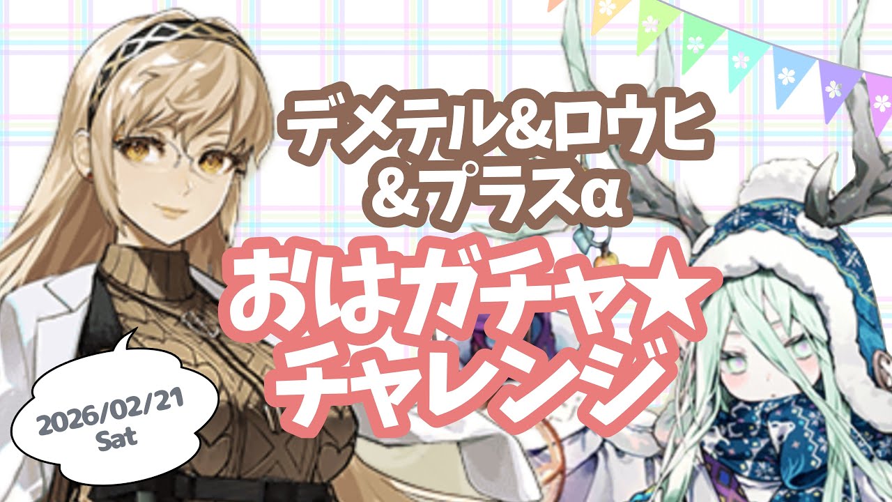 【FGOガチャ】2月21日のデメテル&ロウヒ&プラスαおはガチャ★チャレンジ